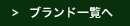 ブランド一覧へ