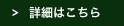 詳細はこちら