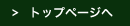 トップページへ
