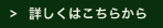 詳しくはこちらから
