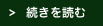 続きを読む