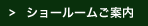 ショールームご案内