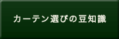 カーテン選びの豆知識
