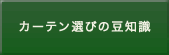 カーテン選びの豆知識