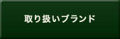 取り扱いブランド