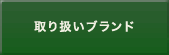 取り扱いブランド