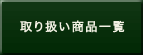 取り扱い商品一覧