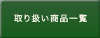 取り扱い商品一覧