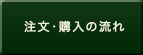 注文・購入の流れ