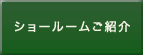ショールームご紹介