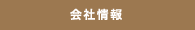 会社情報