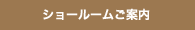 ショールームご案内