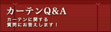 カーテンQ&A