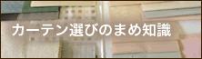 カーテン選びの豆知識