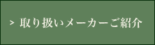 取り扱いメーカーご紹介