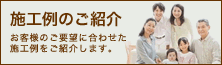 施行例のご紹介