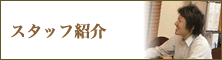 スタッフ紹介