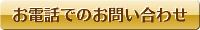 お電話でのお問い合わせ