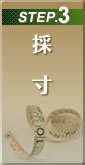 採寸