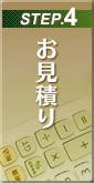 お見積り