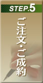 ご注文・ご成約