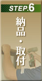 納品・取り付け