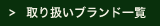 取り扱いブランド一覧