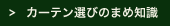 カーテン選びのまめ知識