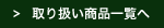 取り扱い商品一覧